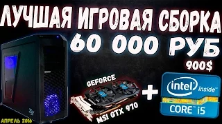 ЛУЧШАЯ СБОРКА ПК с intel и MSI geforce gtx 970 / ИГРОВОЙ КОМПЬЮТЕР ЗА 60000 (апрель 2016) // ARSIK