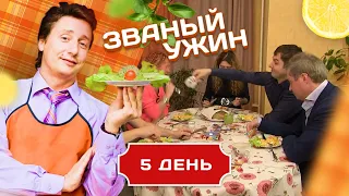 ЗВАНЫЙ УЖИН. ВОПРОС РЕБРОМ. ДЕНЬ 5