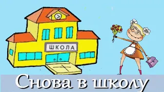 Снова школа! С  началом учебного года!  Школа