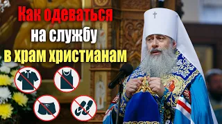 Слово митр. Арсения о том, как одеваться христианину на службу в храм 29.7.21 г.