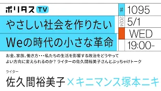 やさしい社会を作りたい Weの時代の小さな革命｜ゲスト：佐久間裕美子（5/1）#ポリタスTV