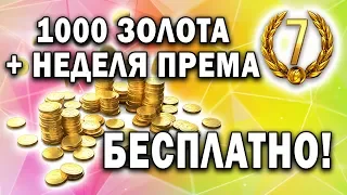 1000 золота бесплатно! 💥 Разведка боем в World of Warplanes для получения голды в World of Tanks