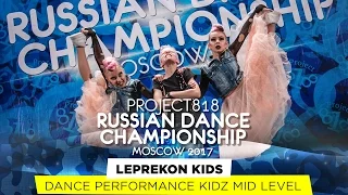 LEPREKON KIDS ★ KIDZ MID ★ RDC17 ★ Project818 Russian Dance Championship ★ Moscow 2017