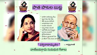 పాత పాటలు బుట్ట :  వాణిజయరామ్ సుమధుర గీతలు || paatha patala butta : vaani jayaram classical hits