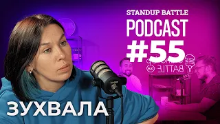 ВЕСІЛЛЯ ПІД ЧАС ВІЙНИ та 100% ПЕРЕХІД... | Дзюнько, Вахнич та Зухвала | STAND UP BATTLE подкаст #55