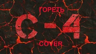 Кавер-группа С-4 - Гореть (Lumen cover)