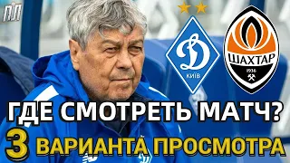 ДИНАМО КИЕВ – ШАХТЕР 1-1 Обзор. Где смотреть матч УПЛ 22.04.23? Динамо – Шахтар де дивитись Прогноз