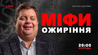 ОЖИРІННЯ. Як позбутись жиру в тілі без дієти та спорту? Що їсти і чи їсти взагалі? | LIVE 🔴