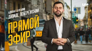 🔴Live: Вопрос-Ответ адвоката. Переезд в Италию без головной боли