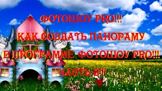 ФотоШоу PRO Урок 7!!! Как создать панораму в программе ФотоШоу PRO!!! Часть 3!!!