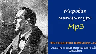 Пять зёрнышек апельсина - Аудиокнига. Сборник "Приключения Шерлока Холмса"