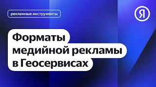 Форматы медийной рекламы в Геосервисах I Яндекс про Директ 2.0