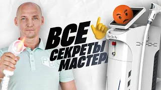 👨🏻‍🔬 Обучение лазерной эпиляции на диодном лазере.  Мастер-класс от Сергея Слащилина