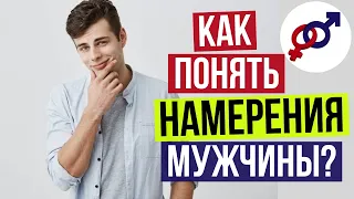 Как понять ИСТИННЫЕ НАМЕРЕНИЯ мужчины?