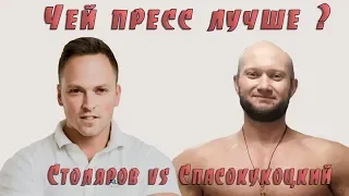 Чей пресс лучше? Столяров vs Спасокукоцкий.