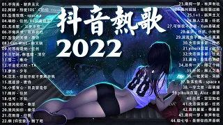 【2022抖音新歌】2022 一月新歌更新不重复 : 不完美 - 新声主义, 阿肆 - 热爱105°C的你, 坠落玫瑰 - space x, 硃砂 - 任然, Xun, 无名歌 -  三更半夜