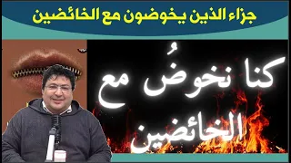 أعمال توصل إلى جهنم  وخطر الخوض في آيات الله والاستهزاء بالدين والناس ... مع د.طيب كريبان