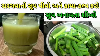 સરગવાનો સૂપ બનાઓ | સરગવા સૂપ પીઓ કાયાકલ્પ કરો | પોશક્તત્વોથી ભરપુર સરગવાનો સૂપ | Drumstick Soup |