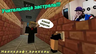 Учительница Застряла - Школа и мумия в классе! майнкрафт приколы! хит 2020!