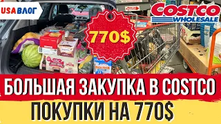 Большая закупка в Costco / Покупки на 770$ / Цены на продукты в США / Влог США