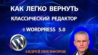 Как легко  вернуть классический редактор в WordPress и отключить Gutenberg