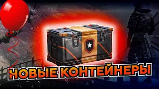 🎁КОНТЕЙНЕРЫ ПУТЬ ВОИНА ✅ СТОИТ ИЛИ НЕ СТОИТ БРАТЬ? 👉  И ВОТ ЧТО МНЕ ВЫПАЛО🚫