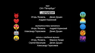 белка и стрелка the movie credits