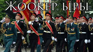 Kyrgyz March: Жоокер ыры - The Soldier's Song