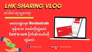 merchantrade app နဲ့ ဖုန်းဘေ ဘယ်လိုဝယ်မလဲ card to card ပိုက်ဆံ ဘယ်လိုလွှဲမလဲ