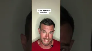 Если Мужчина Повелся