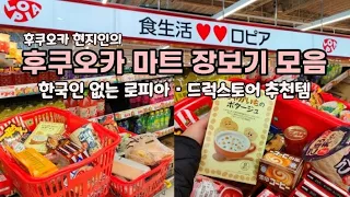 【일본마트 장보기 모음】후쿠오카 초저가 마트 로피아, 24시간 마트 트라이얼 등! 마트, 드럭스토어, 편의점 장보기! 일본 생활 18년 후쿠오카 현지인 추천템도 소개!