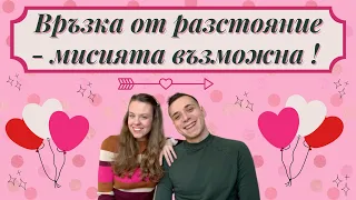 ВРЪЗКА ОТ РАЗСТОЯНИЕ | 6-те най-ценни съвета