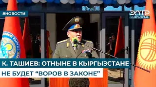 К. ТАШИЕВ: ОТНЫНЕ В КЫРГЫЗСТАНЕ НЕ БУДЕТ “ВОРОВ В ЗАКОНЕ”