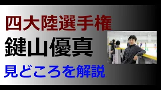 四大陸選手権の鍵山優真、見どころを紹介【陸上フィギュアスケーターの解説】