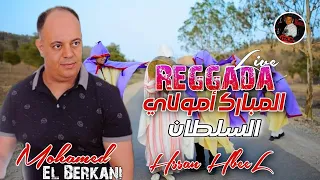 Mohammed El Berkani Live 2024 Reggada Hssab Jdidaa المبارك أمولاي السلطان / جديد الرݣدة أعرس