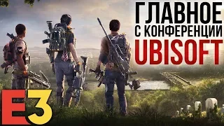 ГЛАВНОЕ с конференции UBISOFT I E3 2018