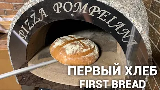 ХЛЕБ ИЗ ДРОВЯНОЙ ПЕЧИ/BREAD FROM WOOD OVEN