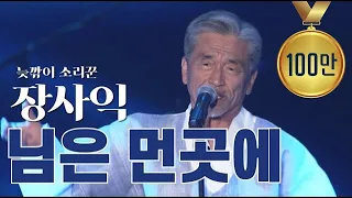 [뮤지션TV] 장사익(Jang Sa-Ik) – 님은 먼곳에