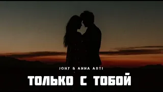 JONY & ANNA ASTI - Только с тобой | Музыка 2024