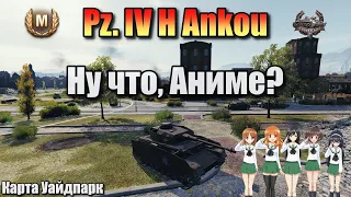 Pz. IV H Ankou / Ну что, Аниме? / Мастер