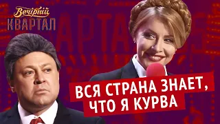 Как Порошенко с Тимошенко после выборов голоса делили | Вечерний Квартал лучшее