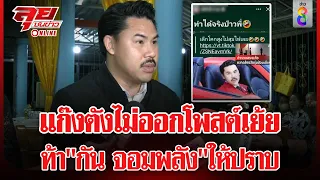 แก๊งตังไม่ออกโพสต์เย้ย "กัน จอมพลัง" ท้าให้ปราบ | ลุยชนข่าว ออนไลน์ | ข่าวช่อง8