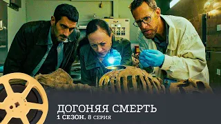 ПРЕМЬЕРА! Догоняя смерть. 1 сезон 8 серия (триллер, драма, криминал) / The Grave