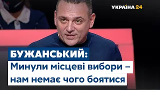 Бужанський: "Слугам" потрібно винести урок з місцевих виборів