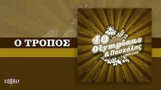 Olympians & Πασχάλης - Ο Τρόπος - Official Audio Release