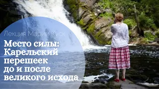 Лекция «Место силы: Карельский перешеек до и после великого исхода. Часть I» (10.04.22)