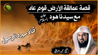 لماذا قال النبي ﷺ شيبتني هود؟ قصة عمالقة الأرض قوم عاد مع سيدنا هود عليه السلام للشيخ محمد العريفي