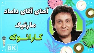 Martik - Ahay Agaye Damad 8K (Farsi/ Persian Karaoke) | (مارتیک - آهای آقای داماد (کارائوکه فارسی