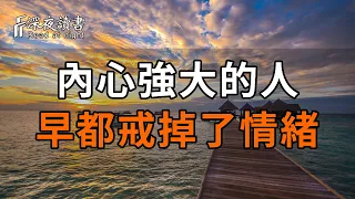 弱者，是情緒的奴隸！內心強大的人，早都戒掉了情緒【深夜讀書】