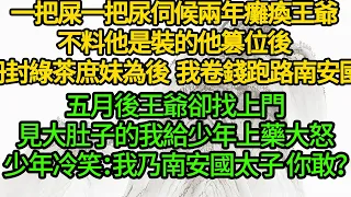 一把屎一把尿伺候兩年癱瘓王爺，不料他是裝的，他篡位後冊封綠茶庶妹為後，我卷錢跑路南安國 ，五月後王爺卻找上門，見大肚子的我給少年上藥大怒，少年冷笑：我乃南安國太子 你敢？